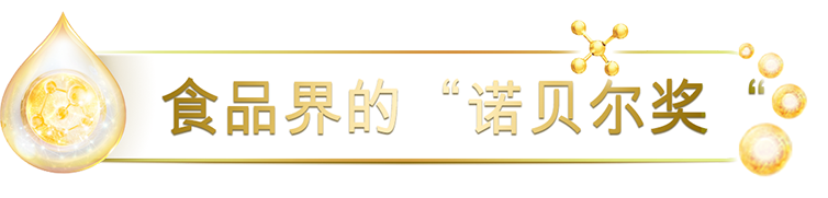 食品界的諾貝爾獎